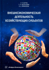 Внешнеэкономическая деятельность хозяйствующих субъектов: Учебник. 2-е изд., перераб. и доп