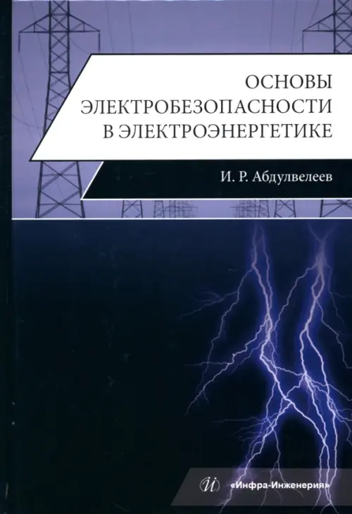 Основы электробезопасности в электроэнергетике. Абдулвелеев Ильдар Равильевич