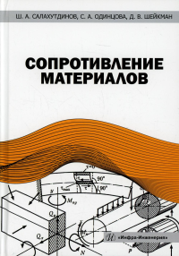 Салахутдинов Ш.А., Одинцова С. А., Шейкман Д. В.. Сопротивление материалов: Учебное пособе