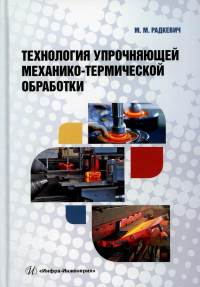 Радкевич М.М.. Технология упрочняющей механико-термической обработки: Учебное пособие