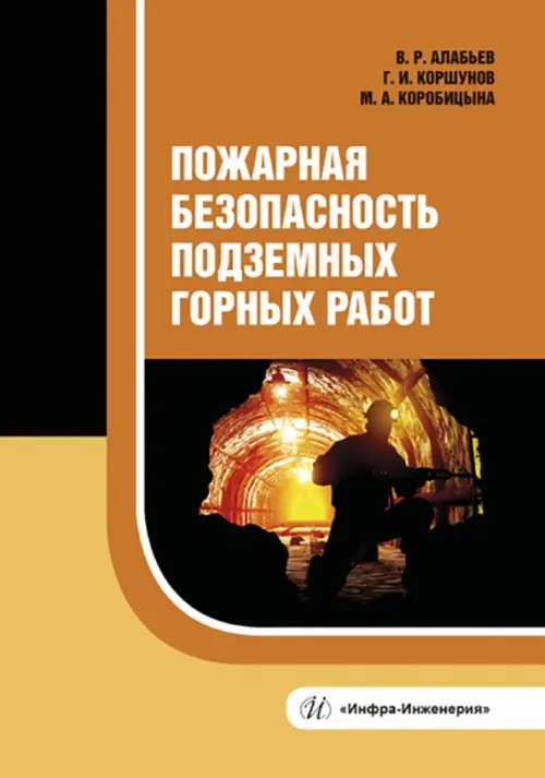 Пожарная безопасность подземных горных работ. Коршунов Геннадий Иванович