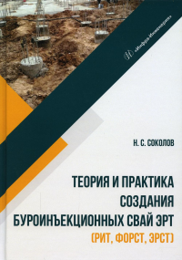 Теория и практика создания буроинъекционных свай ЭРТ (РИТ, ФОРСТ, ЭРСТ). Монография