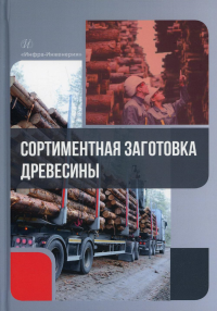 Азаренок В.А., Герц Э.Ф., Залесов С.В.. Сортиментная заготовка древесины: Учебное пособие