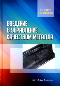 Глинер Р.Е., Астащенко В.И.. Введение в управление качеством металла: Учебное пособие