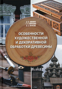 Особенности художественной и декоративной обработки древесины: Учебное пособие