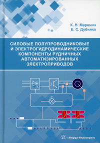 Маренич К.Н., Дубинка Е.С.. Силовые полупроводниковые и электрогидродинамические компоненты рудничных автоматизированных электроприводов: Учебное пособие