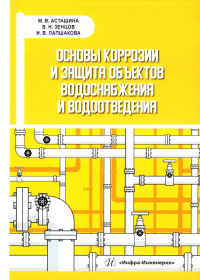 Основы коррозии и защита объектов водоснабжения и водоотведения: Учебное пособие