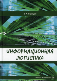 Информационная логистика: Учебник