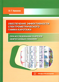 Обеспечение эффективности спектрометрического гамма-каротажа при исследовании разрезов нефтегазовых скважин: Учебно-методическое пособие