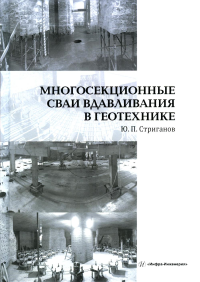 Многосекционные сваи вдавливания в геотехнике: монография