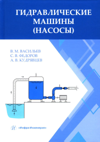 Гидравлические машины (насосы): Учебное пособие