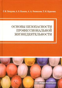 Основы безопасности профессиональной жизнедеятельности: Учебное пособие