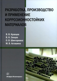 Разработка, производство и применение коррозионностойких материалов: Учебное пособие