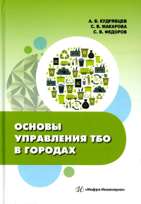 Федоров С. В., Кудрявцев А. В., Макарова С. В.. Основы управления ТБО в городах: Учебное пособе