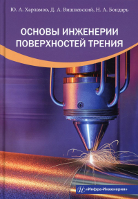 Вишневский Д.А., Харламов Ю.А., Бондарь Н.А.. Основы инженерии поверхностей трения: Учебное пособие