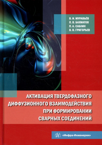 Активация твердофазного диффузионного взаимодействия при формировании сварных соединений: монография