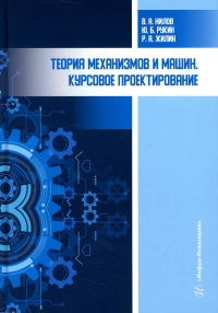 Теория механизмов и машин. Курсовое проектирование: Учебное пособие. 4-е изд., перераб. и доп