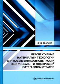 Перспективные материалы и технологии для повышения долговечности оборудования и конструкций нефтегазовой отрасли: Учебное пособие