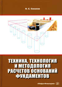 Техника, технология и методология расчетов оснований фундаментов: Учебное пособие. 3-е изд., испр,и доп