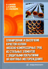 Планирование и обеспечение качества колонн насосно-компрессорных труб из стальных элементов с защитными покрытиями на нефтяных место-ниях: монография