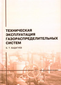 Техническая эксплуатация газораспределительных систем: практическое пособие. 2-е изд., перераб.и доп