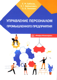 Управление персоналом промышленного предприятия: Учебное пособие