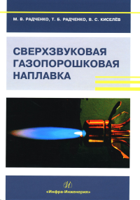 Сверхзвуковая газопорошковая наплавка: Учебник