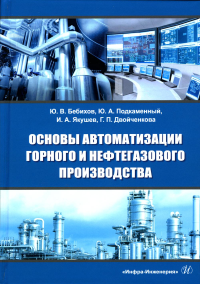 Основы автоматизации горного и нефтегазового производства: Учебное пособие. 2-е изд., перераб.и доп