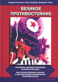 Великое противостояние. Экономика, высокие технологии, история и политика. Опыт количественного анализа и систематизации эмпирических закономерностей