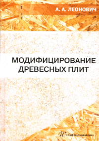 Модифицирование древесных плит: Учебное пособие