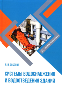 Системы водоснабжения и водоотведения зданий: Учебное пособие