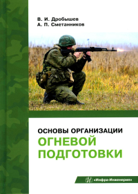 Основы организации огневой подготовки: Учебно-методическое пособие