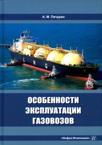 Особенности эксплуатации газовозов: Учебное пособие