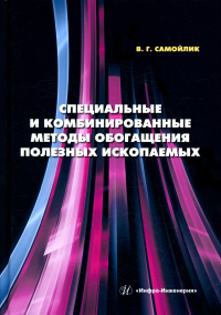 Специальные и комбинированные методы обогащения полезных ископаемых: Учебное пособие