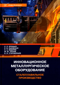 Инновационное металлургическое оборудование. Сталеплавильное производство: Учебное пособие