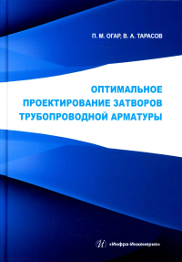 Оптимальное проектирование затворов трубопроводной арматуры: монография