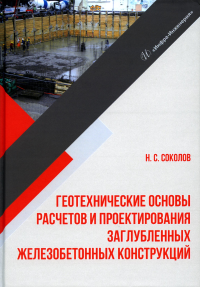 Геотехнические основы расчетов и проектирования заглубленных железобетонных конструкций: Учебное пособие