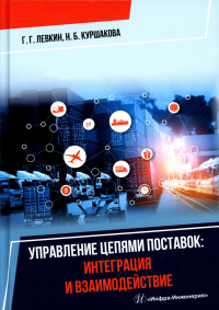 Управление цепями поставок: интеграция и взаимодействие: Учебное пособие