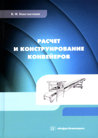 Расчет и конструирование конвейеров: Учебно-методическое пособие