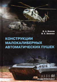 Конструкции малокалиберных автоматических пушек: Учебник