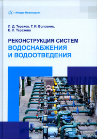 Реконструкция систем водоснабжения и водоотведения: Учебное пособие