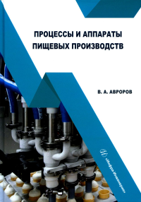 Процессы и аппараты пищевых производств: Учебное пособие