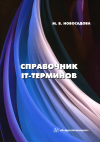 Справочник IT-терминов