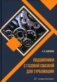 Подшипники с газовой смазкой для турбомашин: монография