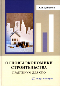 Основы экономики строительства. Практикум для СПО: Учебное пособие