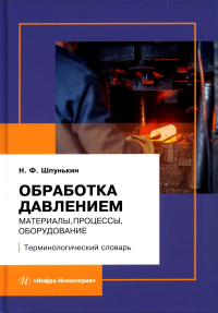 Обработка давлением: материалы, процессы, оборудование: терминологический словарь