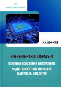 Электронная аппаратура. Основные положения электроники. Радио- и электротехнические материалы и изделия: Учебное пособие