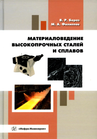 Материаловедение высокопрочных сталей и сплавов: Учебное пособие