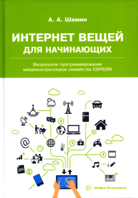 Интернет вещей для начинающих. Визуальное программирование микроконтроллеров семейства ESP8266: Учебное пособие