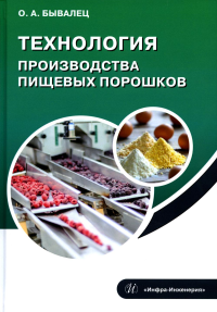 Технология производства пищевых порошков: Учебное пособие